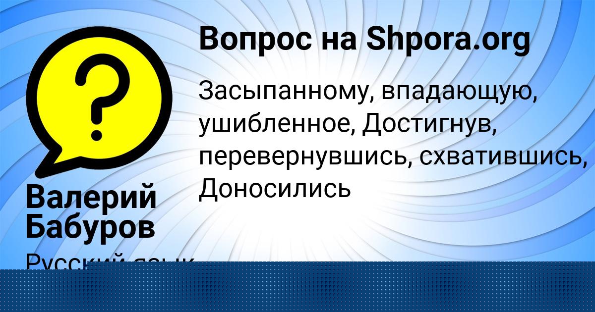 Картинка с текстом вопроса от пользователя Валерий Бабуров