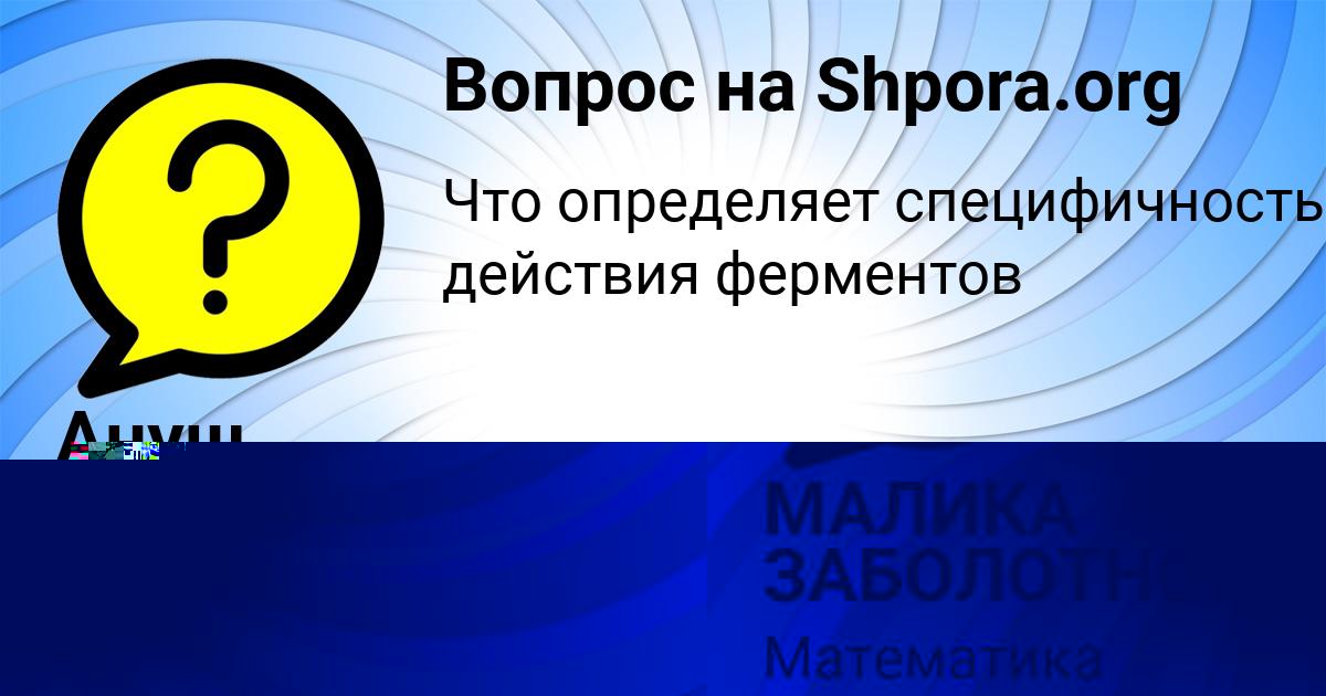 Картинка с текстом вопроса от пользователя МАЛИКА ЗАБОЛОТНОВА