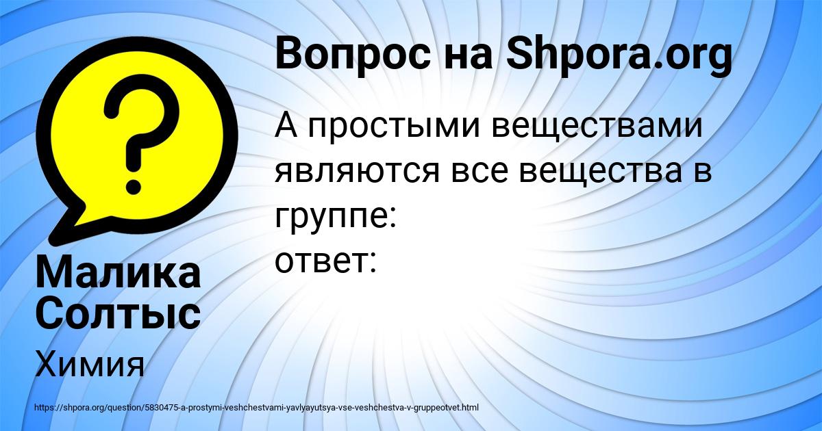 Картинка с текстом вопроса от пользователя Малика Солтыс