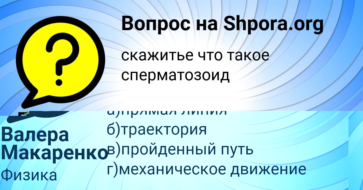 Картинка с текстом вопроса от пользователя Валера Макаренко