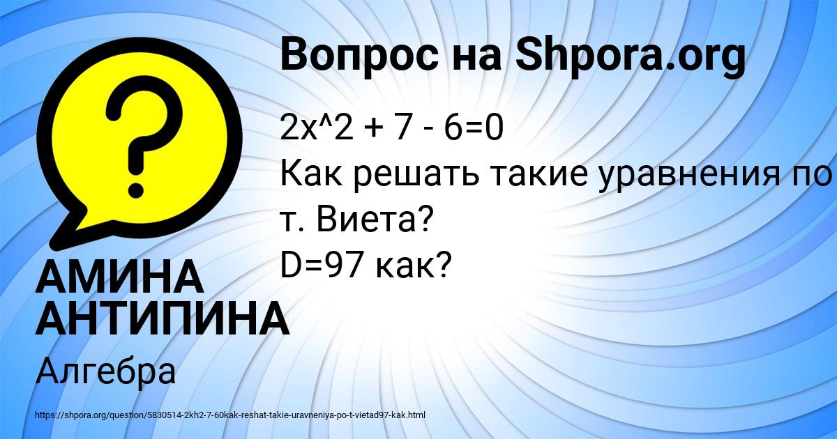 Картинка с текстом вопроса от пользователя АМИНА АНТИПИНА