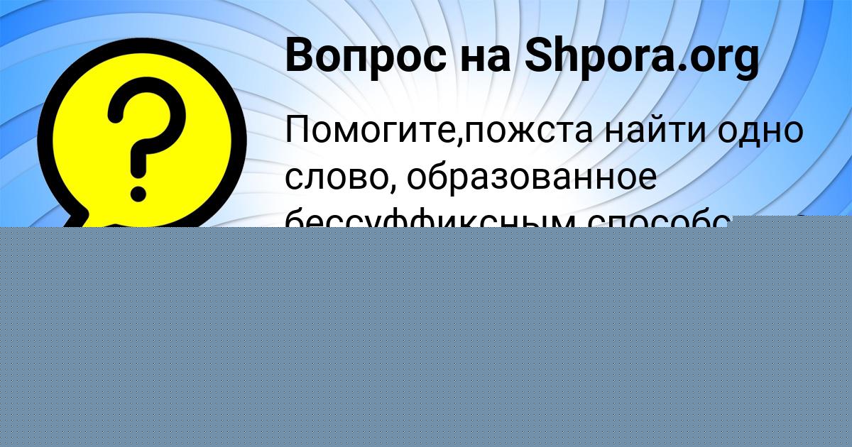 Картинка с текстом вопроса от пользователя Евгений Котенко
