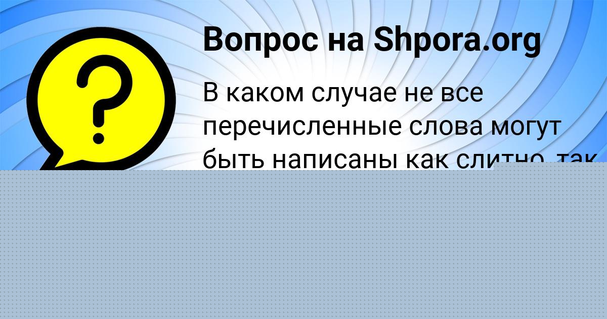 Картинка с текстом вопроса от пользователя Митя Андрющенко