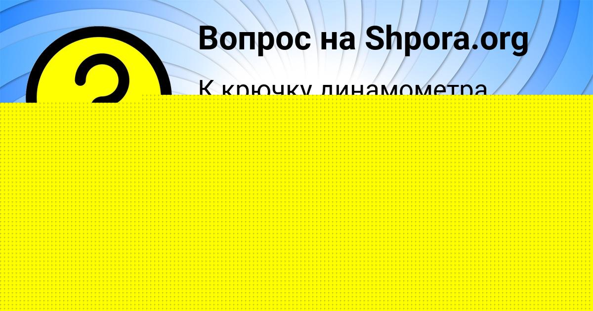 Картинка с текстом вопроса от пользователя Azamat Demidenko