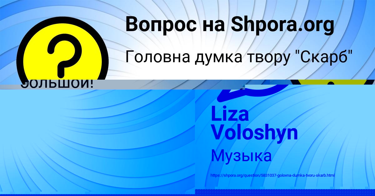Картинка с текстом вопроса от пользователя Liza Voloshyn