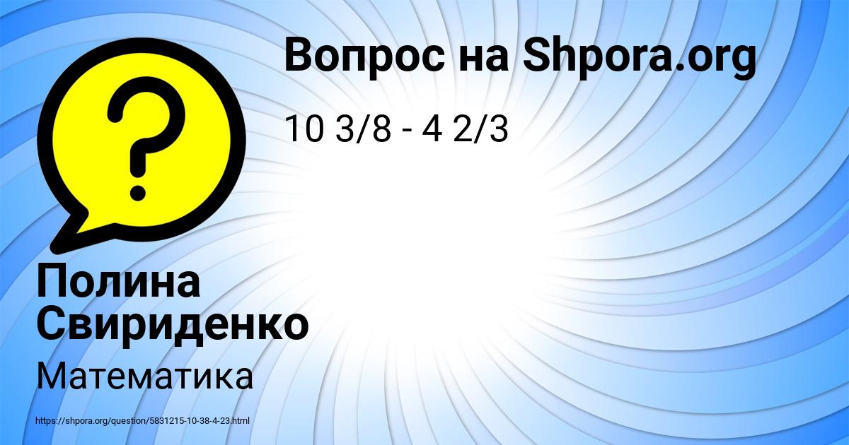 Картинка с текстом вопроса от пользователя Полина Свириденко