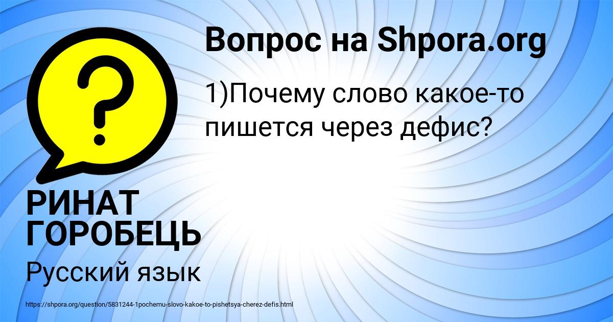 Картинка с текстом вопроса от пользователя РИНАТ ГОРОБЕЦЬ