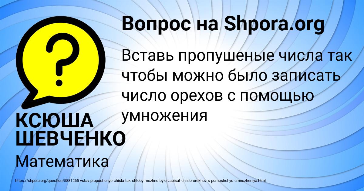 Картинка с текстом вопроса от пользователя КСЮША ШЕВЧЕНКО