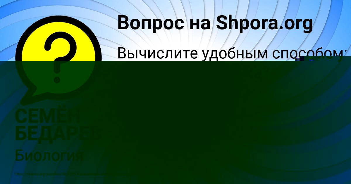 Картинка с текстом вопроса от пользователя СЕМЁН БЕДАРЕВ