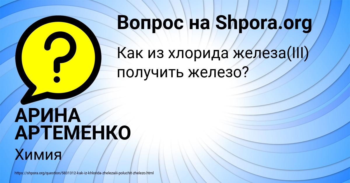 Картинка с текстом вопроса от пользователя АРИНА АРТЕМЕНКО