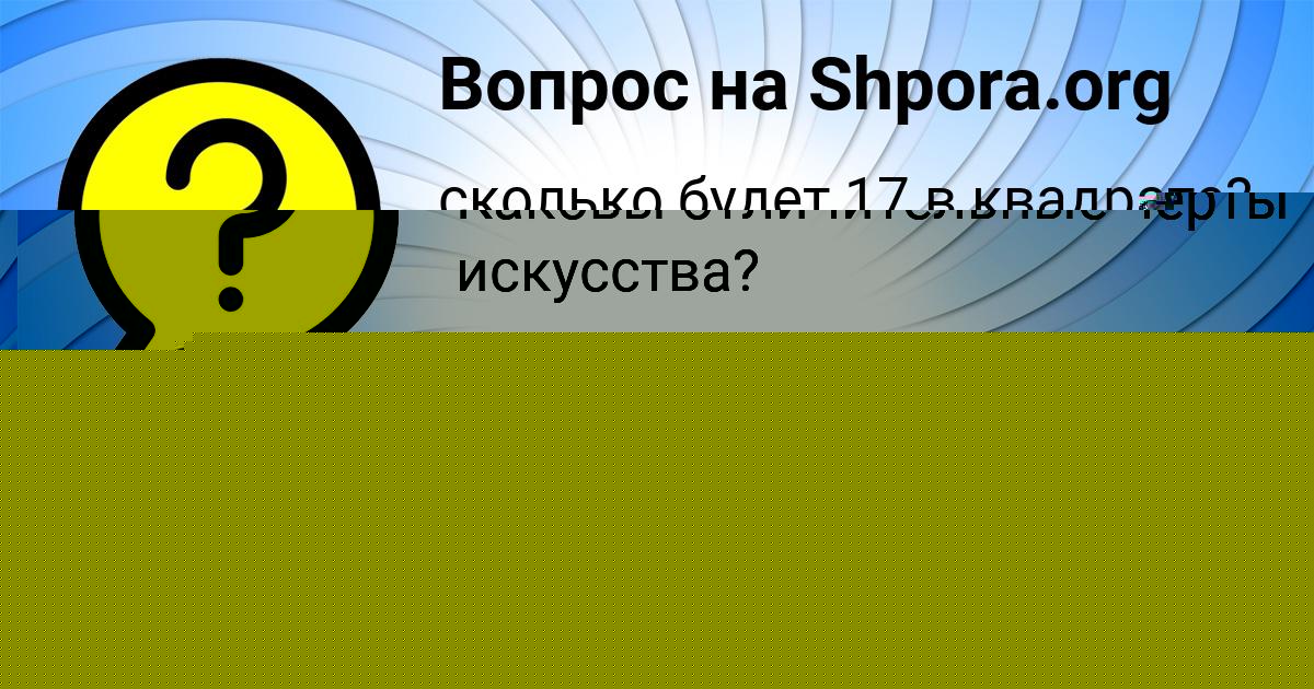 Картинка с текстом вопроса от пользователя LEYLA VYSHNEVECKAYA