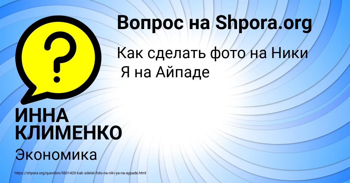 Картинка с текстом вопроса от пользователя ИННА КЛИМЕНКО