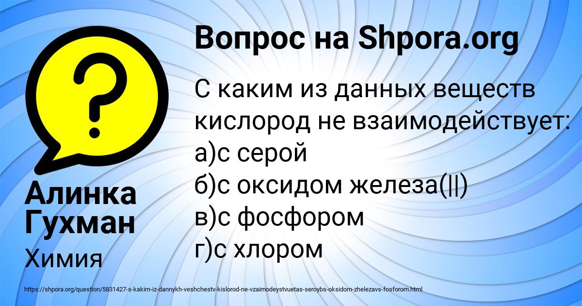 Картинка с текстом вопроса от пользователя Алинка Гухман