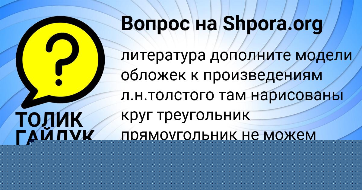 Картинка с текстом вопроса от пользователя Валентин Емцев