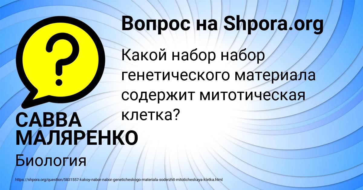 Картинка с текстом вопроса от пользователя САВВА МАЛЯРЕНКО