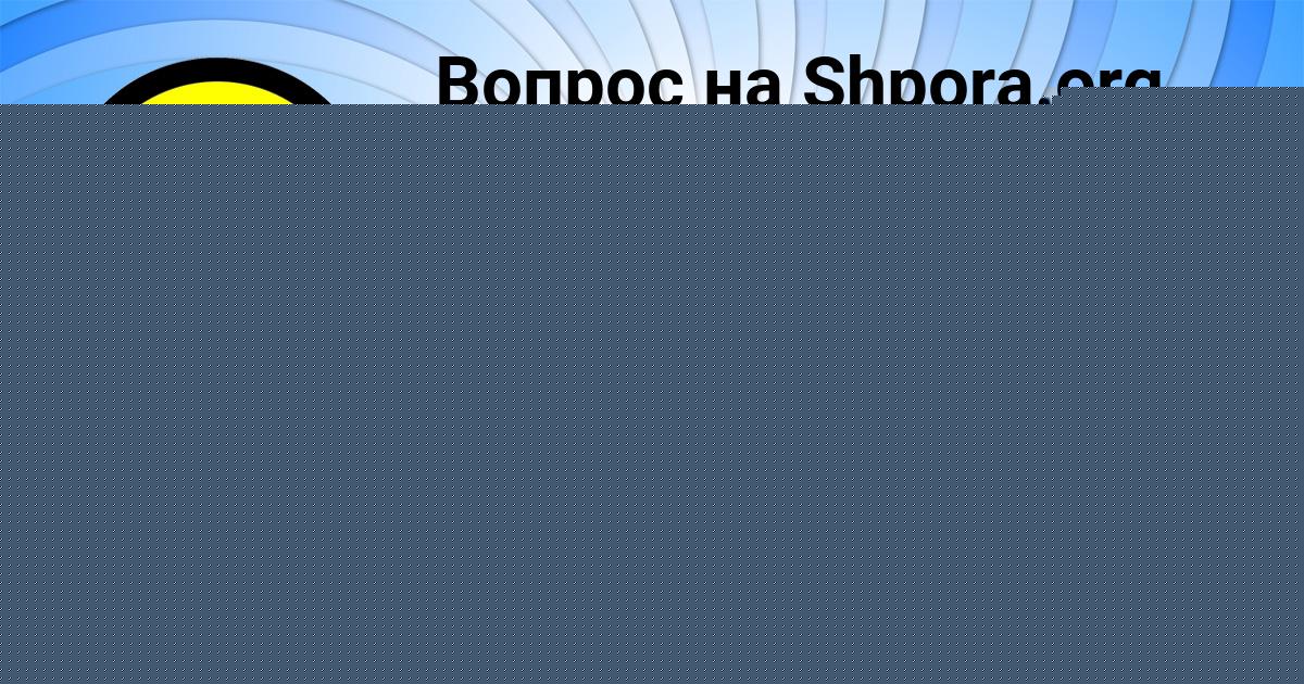 Картинка с текстом вопроса от пользователя ИЛЬЯ РОМАНЕНКО