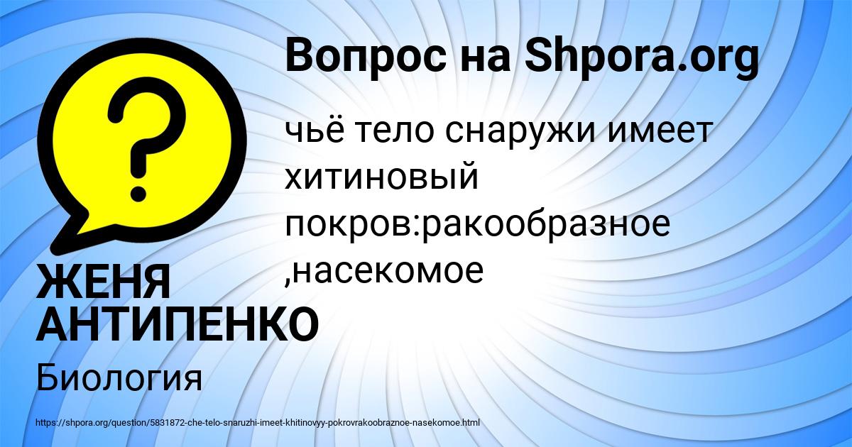 Картинка с текстом вопроса от пользователя ЖЕНЯ АНТИПЕНКО