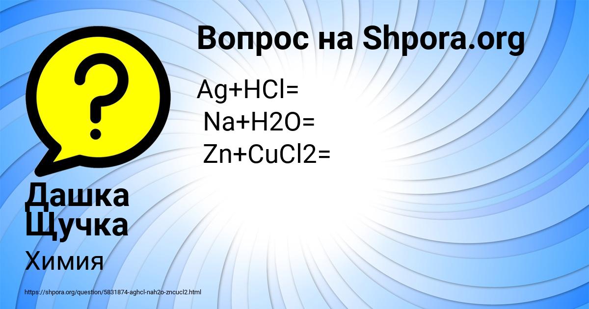 Картинка с текстом вопроса от пользователя Дашка Щучка