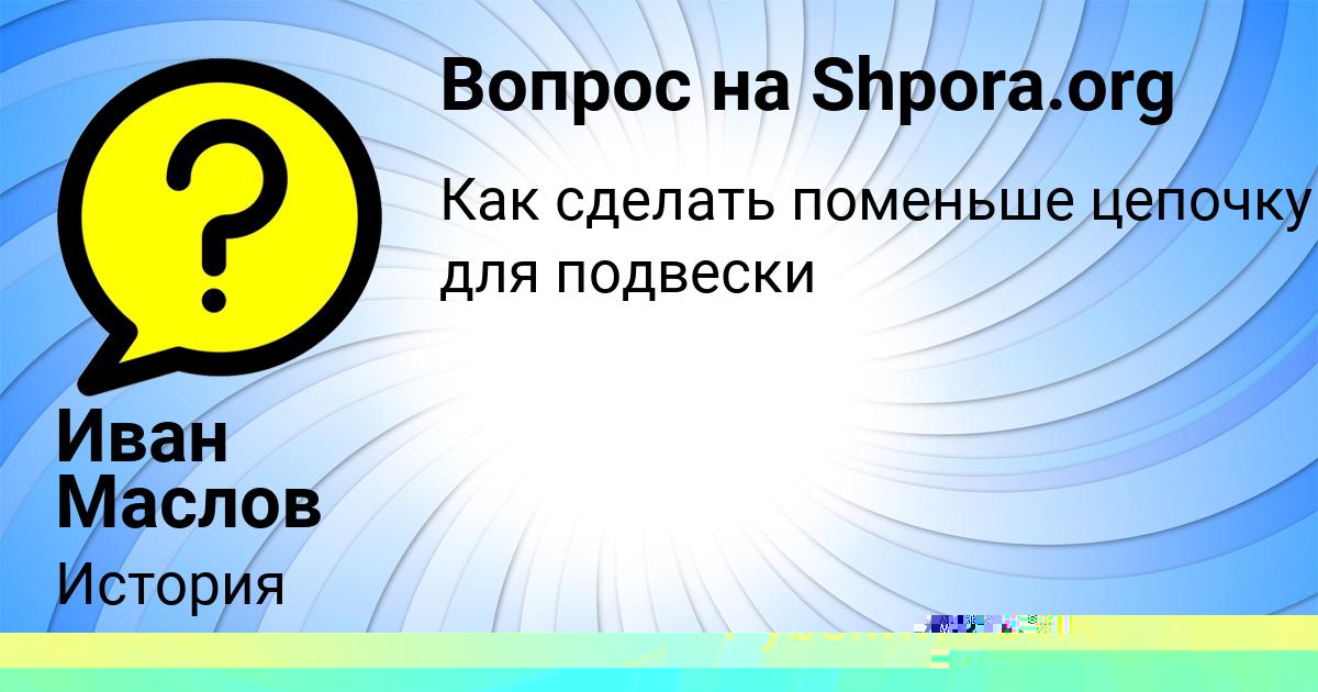 Картинка с текстом вопроса от пользователя Аврора Павлова