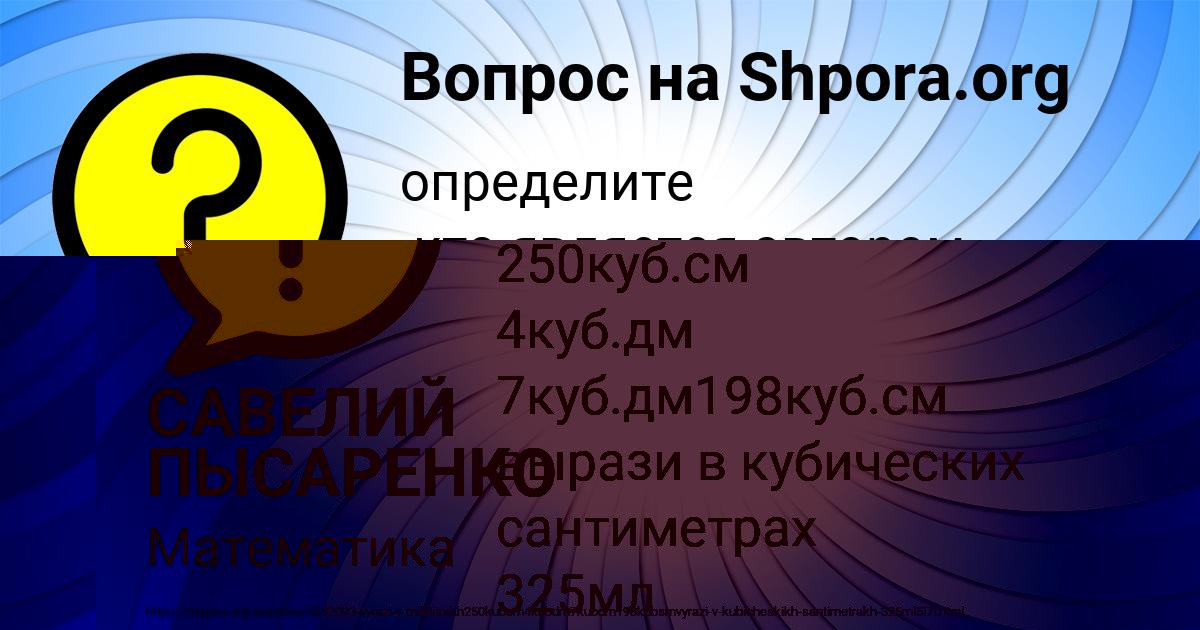 Картинка с текстом вопроса от пользователя САВЕЛИЙ ПЫСАРЕНКО