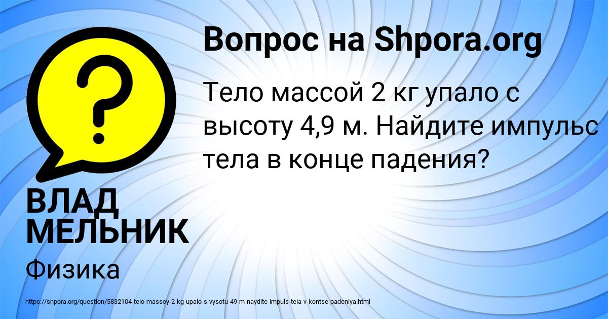 Картинка с текстом вопроса от пользователя ВЛАД МЕЛЬНИК