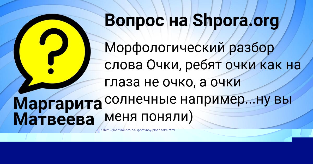 Картинка с текстом вопроса от пользователя Маргарита Матвеева