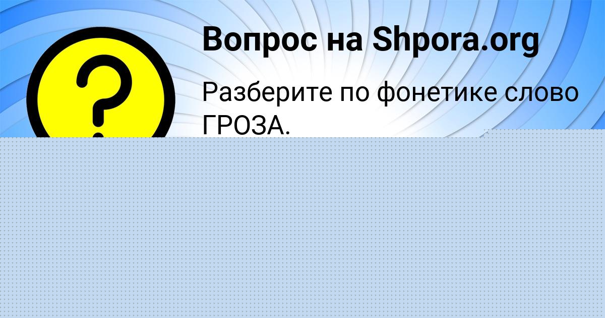 Картинка с текстом вопроса от пользователя ДАВИД АЛЁШИН