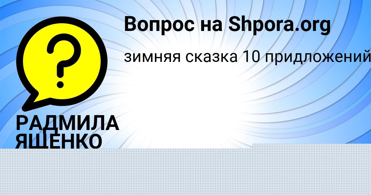 Картинка с текстом вопроса от пользователя РАДМИЛА ЯЩЕНКО