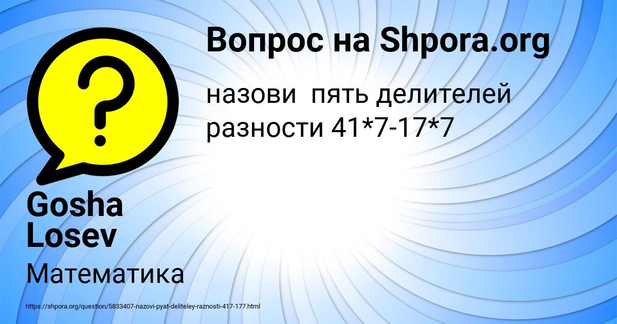 Картинка с текстом вопроса от пользователя Gosha Losev