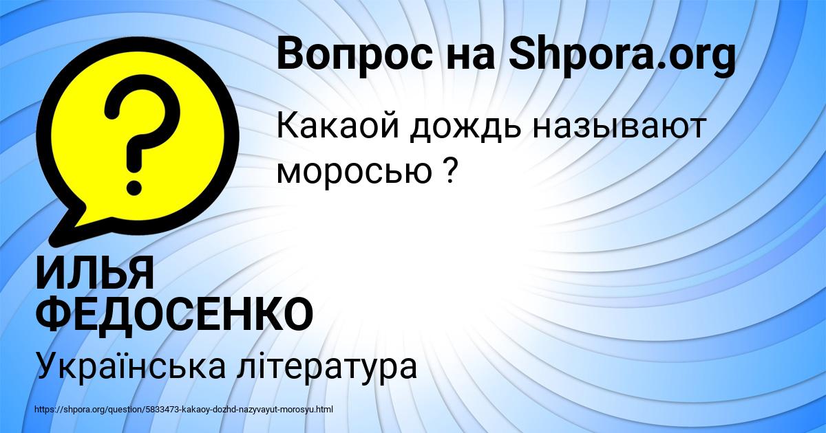 Картинка с текстом вопроса от пользователя ИЛЬЯ ФЕДОСЕНКО