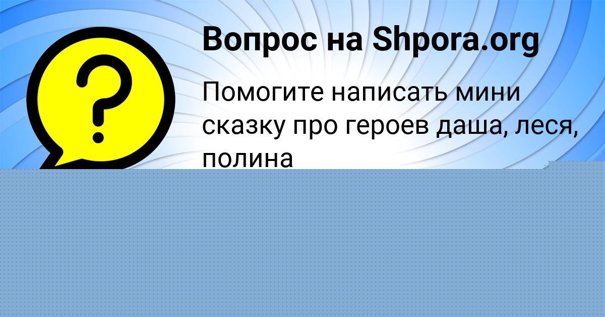 Картинка с текстом вопроса от пользователя Екатерина Смолярчук