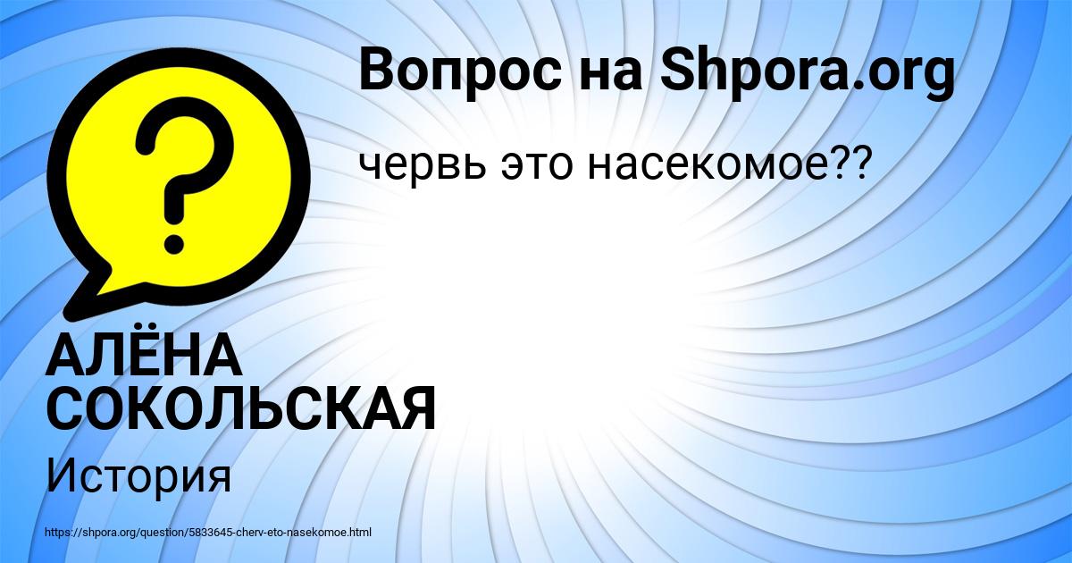 Картинка с текстом вопроса от пользователя АЛЁНА СОКОЛЬСКАЯ