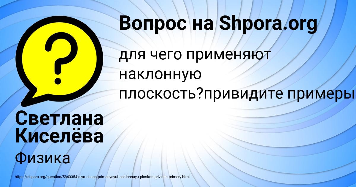 Картинка с текстом вопроса от пользователя Светлана Киселёва