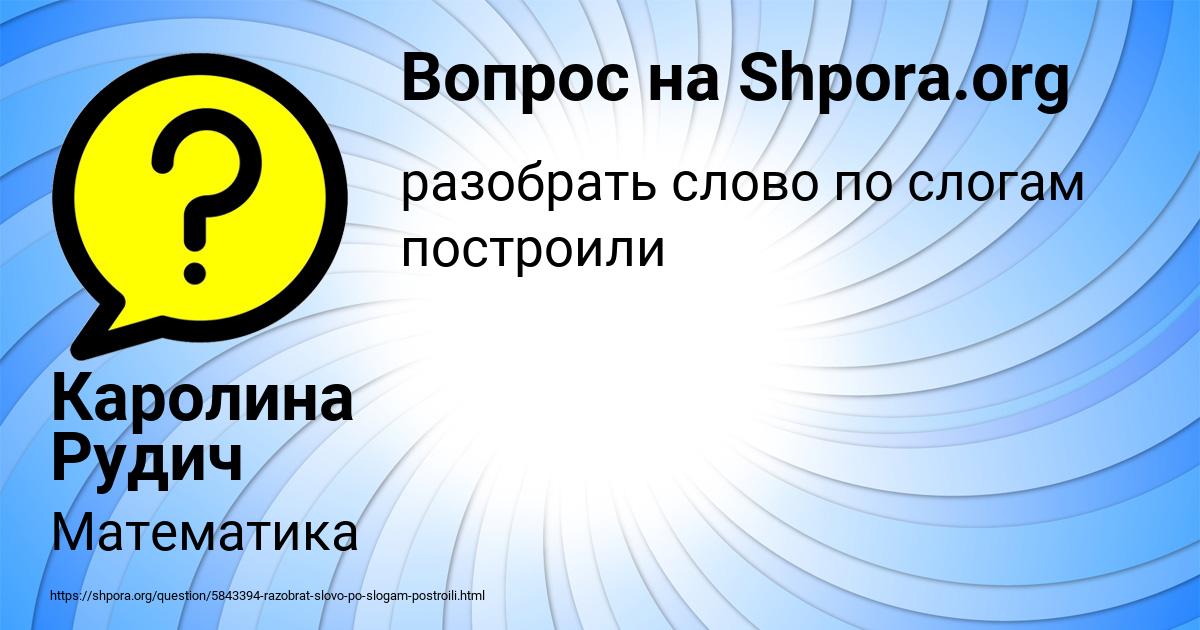 Картинка с текстом вопроса от пользователя Каролина Рудич