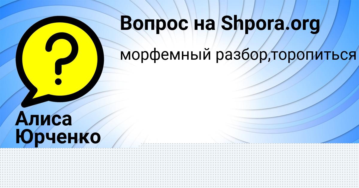 Картинка с текстом вопроса от пользователя СЕНЯ МИРОНОВ