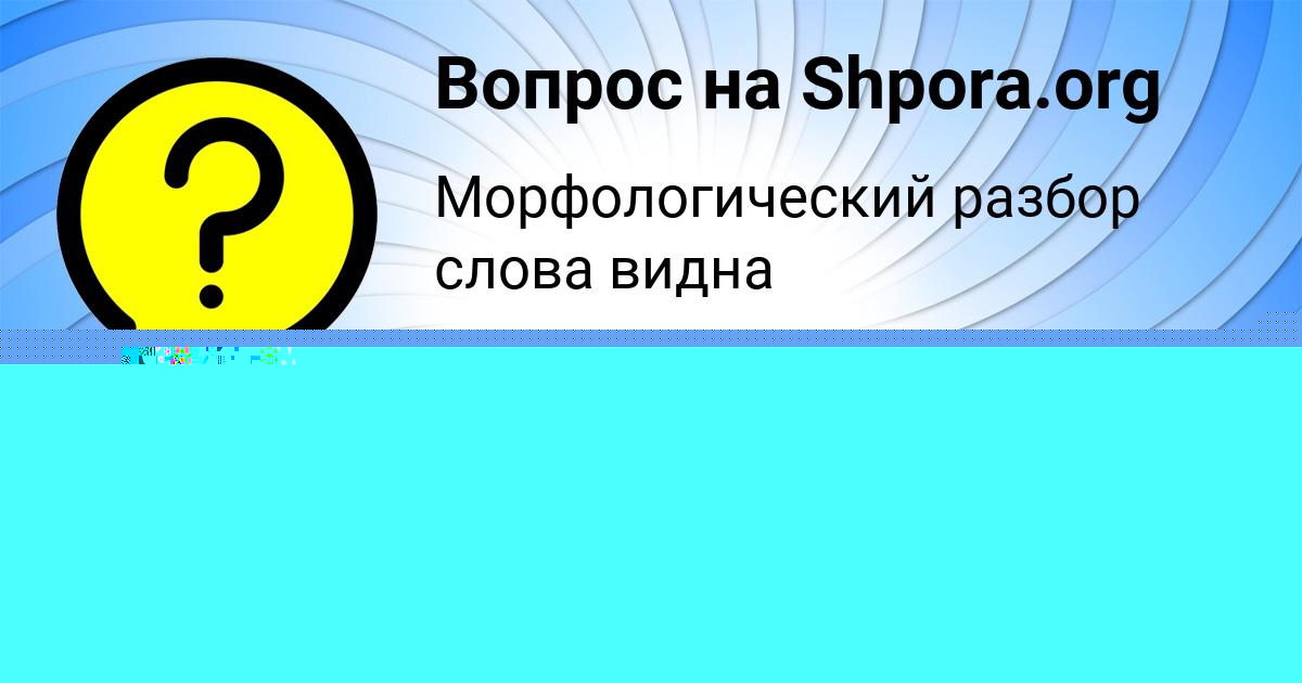 Картинка с текстом вопроса от пользователя Василиса Гокова