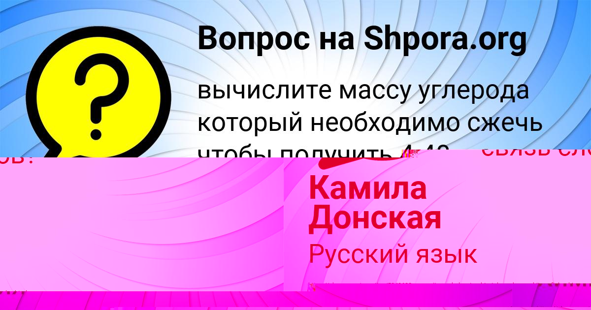 Картинка с текстом вопроса от пользователя Камила Донская