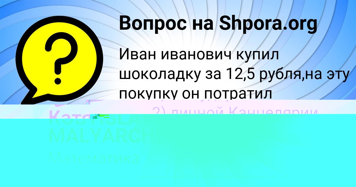 Картинка с текстом вопроса от пользователя Катя Некрасова