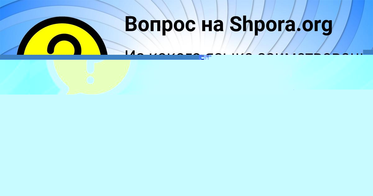 Картинка с текстом вопроса от пользователя Миша Гущин