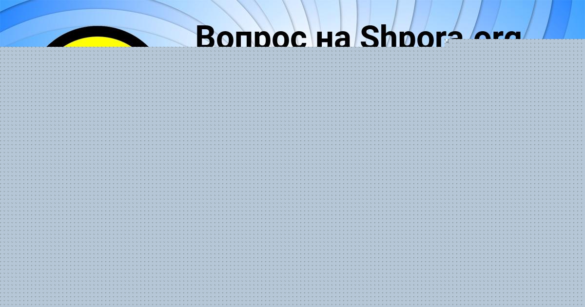 Картинка с текстом вопроса от пользователя Mashka Makarenko