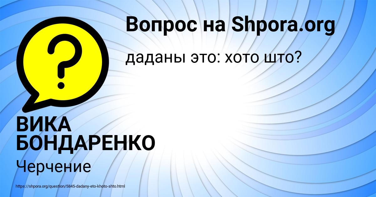 Картинка с текстом вопроса от пользователя ВИКА БОНДАРЕНКО