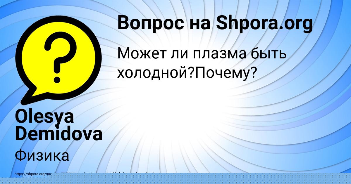 Картинка с текстом вопроса от пользователя Olesya Demidova