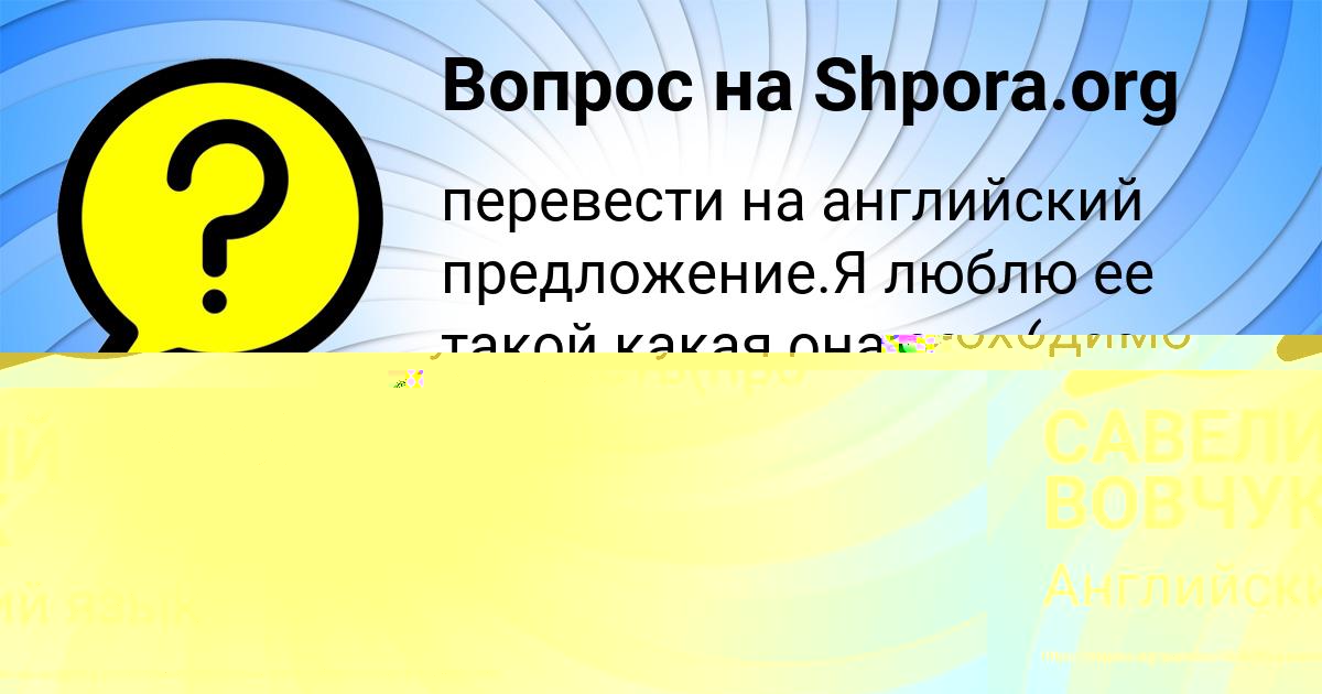 Картинка с текстом вопроса от пользователя САВЕЛИЙ ВОВЧУК