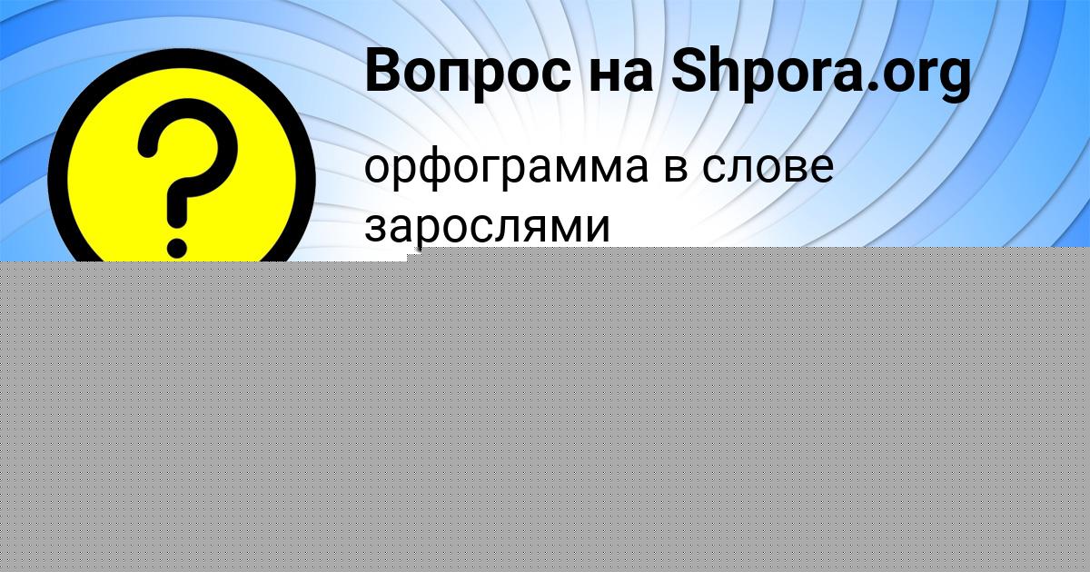 Картинка с текстом вопроса от пользователя Дрон Солдатенко