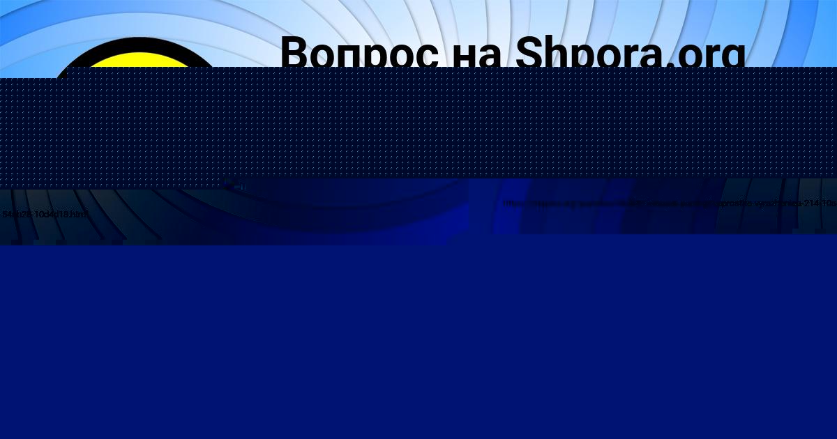 Картинка с текстом вопроса от пользователя КУРАЛАЙ АЛЕКСЕЕНКО