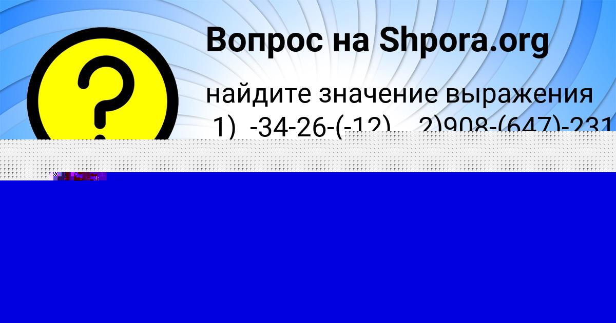 Картинка с текстом вопроса от пользователя Даня Заболотнов