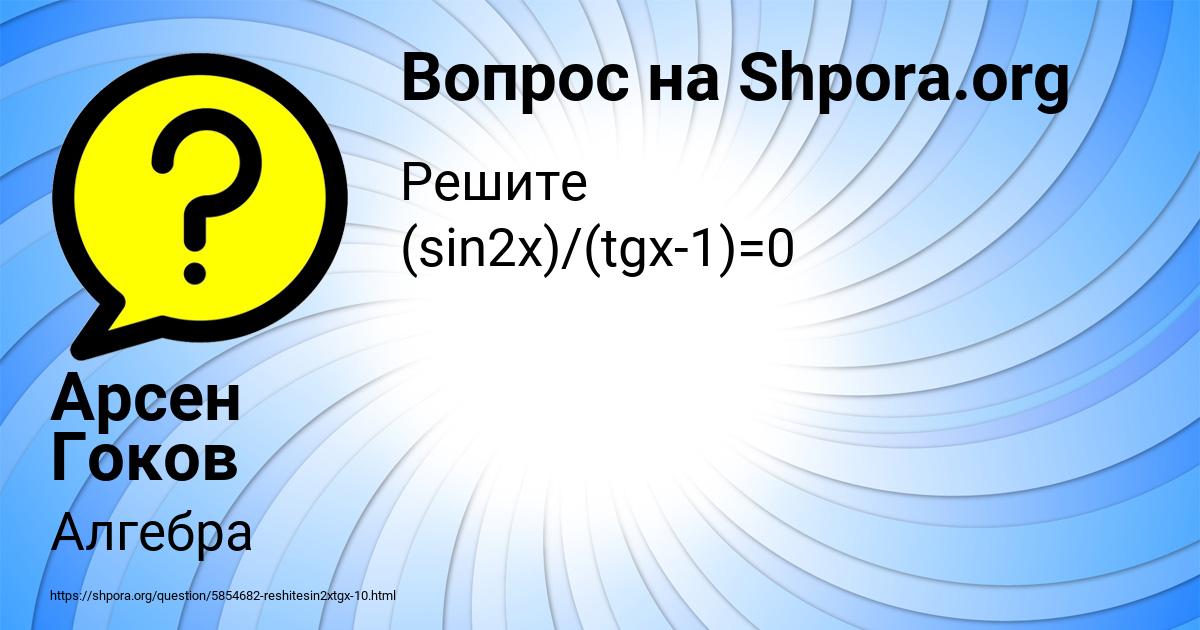 Картинка с текстом вопроса от пользователя Арсен Гоков