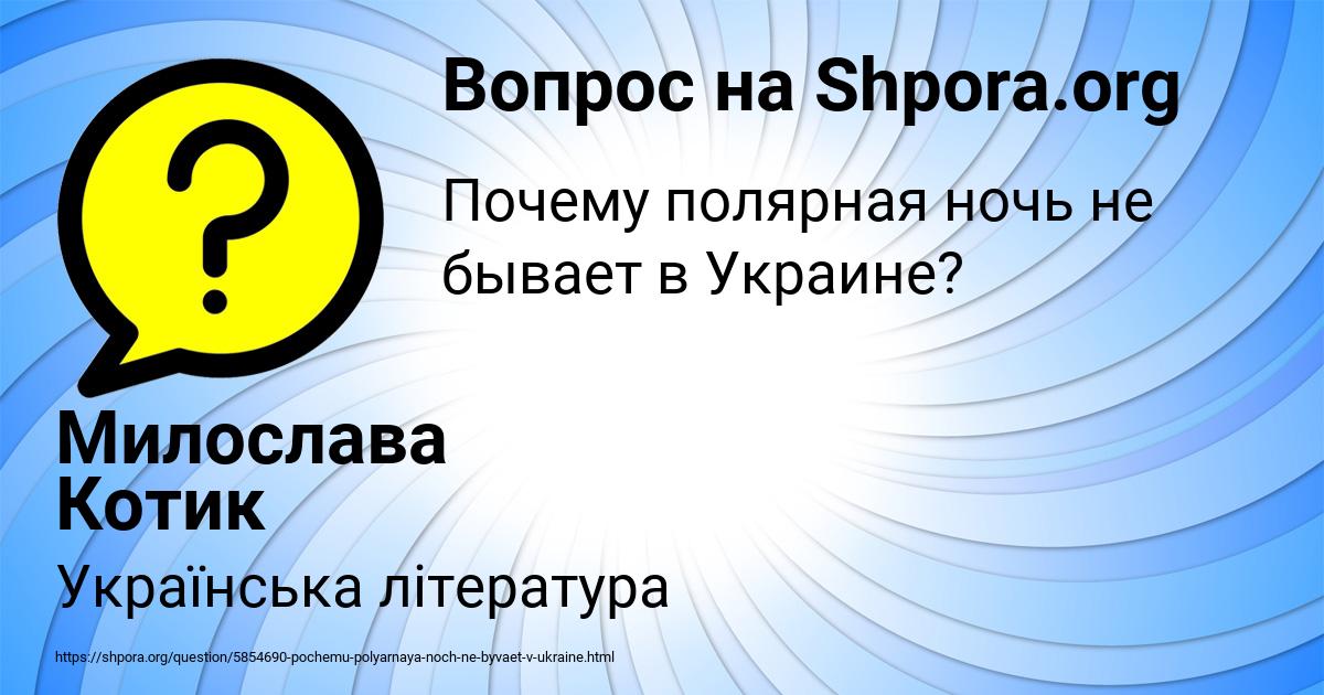 Картинка с текстом вопроса от пользователя Милослава Котик