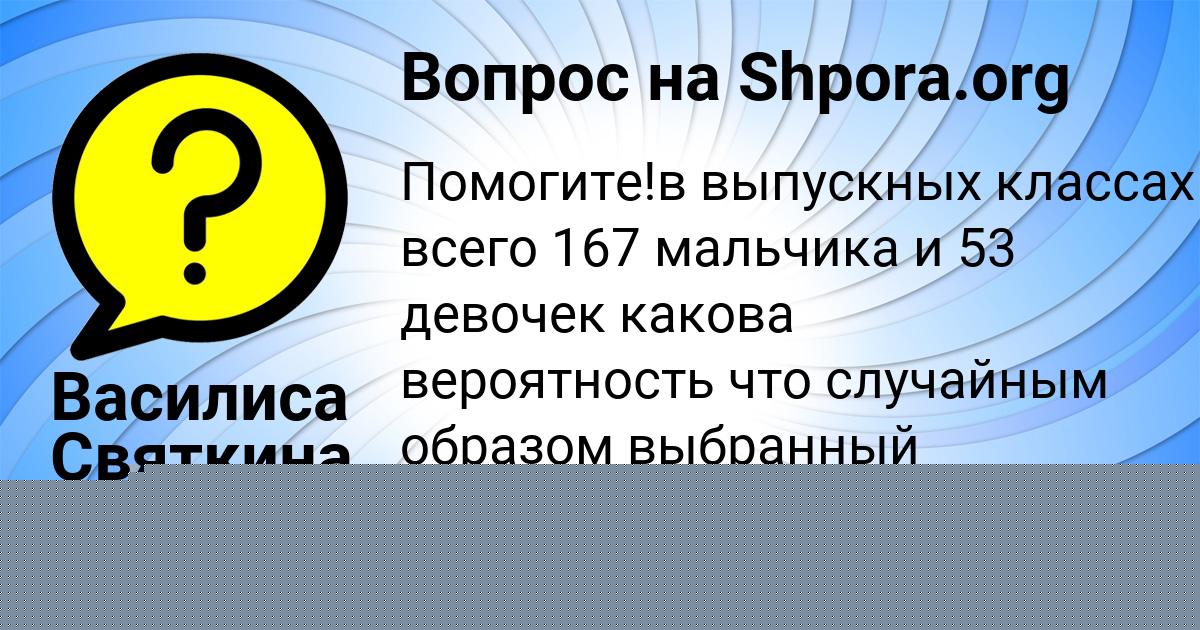Картинка с текстом вопроса от пользователя Василиса Святкина