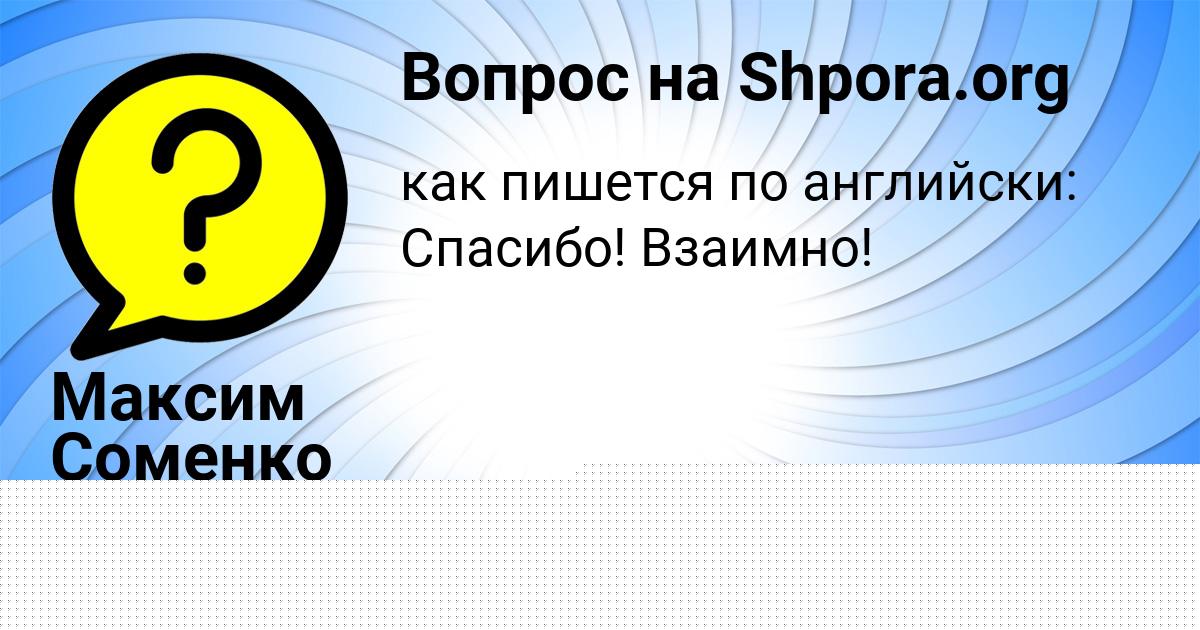 Картинка с текстом вопроса от пользователя Максим Соменко